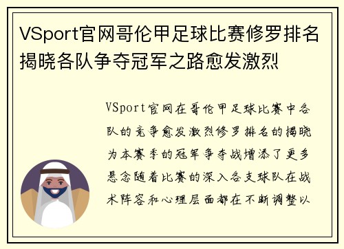 VSport官网哥伦甲足球比赛修罗排名揭晓各队争夺冠军之路愈发激烈