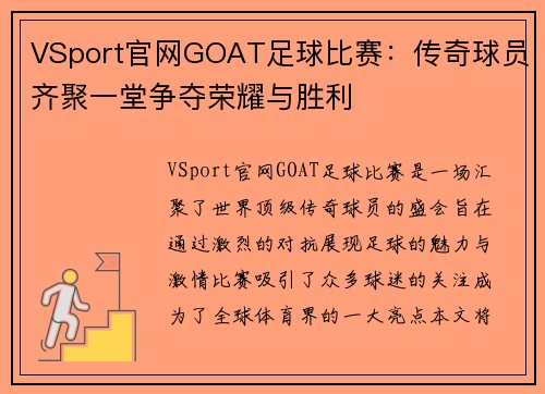 VSport官网GOAT足球比赛：传奇球员齐聚一堂争夺荣耀与胜利