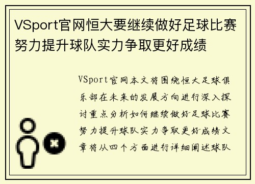 VSport官网恒大要继续做好足球比赛努力提升球队实力争取更好成绩