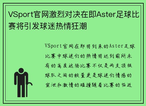 VSport官网激烈对决在即Aster足球比赛将引发球迷热情狂潮