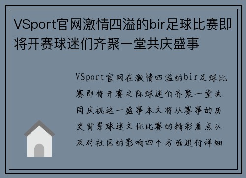 VSport官网激情四溢的bir足球比赛即将开赛球迷们齐聚一堂共庆盛事