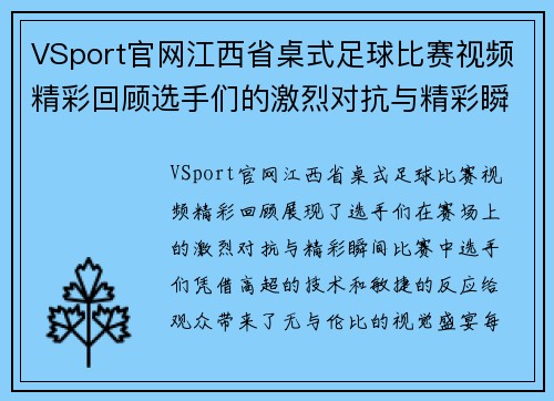 VSport官网江西省桌式足球比赛视频精彩回顾选手们的激烈对抗与精彩瞬间