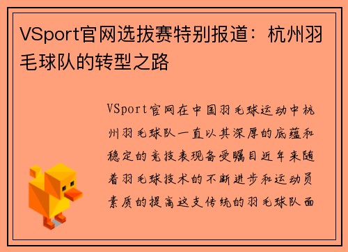 VSport官网选拔赛特别报道：杭州羽毛球队的转型之路