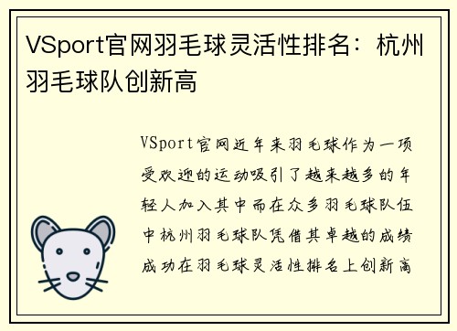 VSport官网羽毛球灵活性排名：杭州羽毛球队创新高