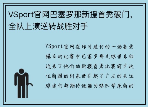 VSport官网巴塞罗那新援首秀破门，全队上演逆转战胜对手
