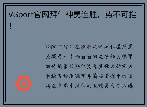 VSport官网拜仁神勇连胜，势不可挡！