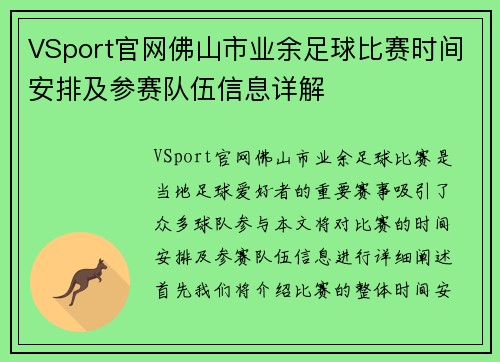 VSport官网佛山市业余足球比赛时间安排及参赛队伍信息详解