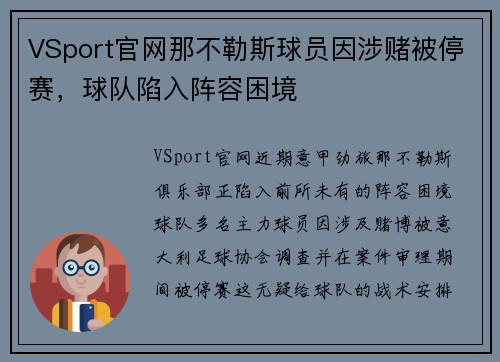 VSport官网那不勒斯球员因涉赌被停赛，球队陷入阵容困境