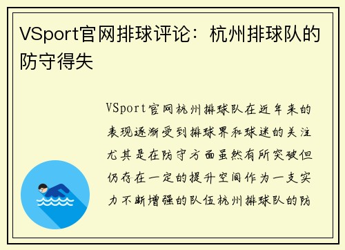 VSport官网排球评论：杭州排球队的防守得失