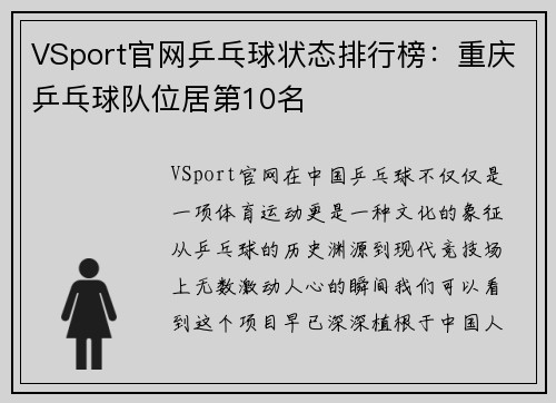 VSport官网乒乓球状态排行榜：重庆乒乓球队位居第10名