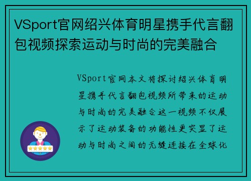 VSport官网绍兴体育明星携手代言翻包视频探索运动与时尚的完美融合
