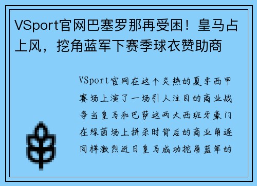 VSport官网巴塞罗那再受困！皇马占上风，挖角蓝军下赛季球衣赞助商