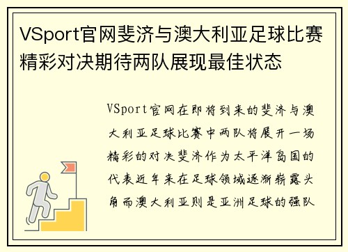 VSport官网斐济与澳大利亚足球比赛精彩对决期待两队展现最佳状态