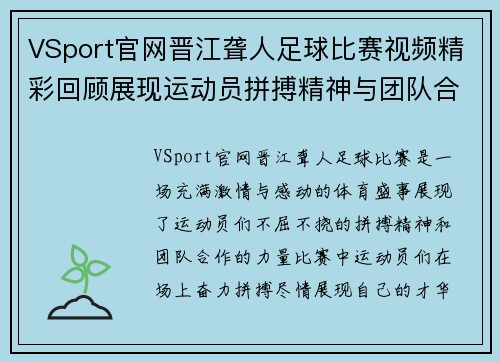 VSport官网晋江聋人足球比赛视频精彩回顾展现运动员拼搏精神与团队合作