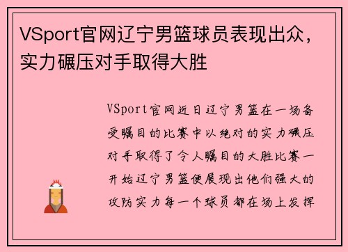 VSport官网辽宁男篮球员表现出众，实力碾压对手取得大胜