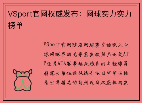 VSport官网权威发布：网球实力实力榜单