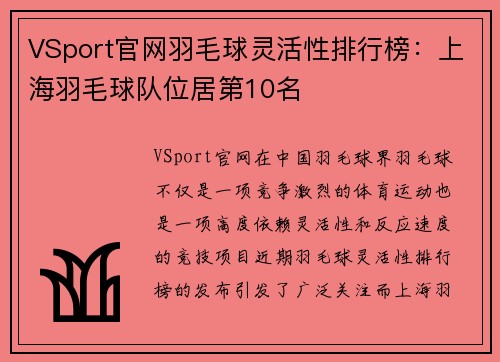 VSport官网羽毛球灵活性排行榜：上海羽毛球队位居第10名