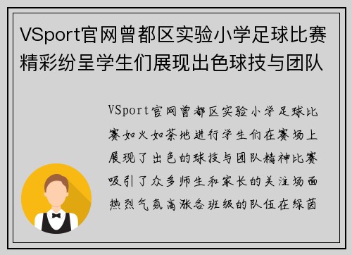 VSport官网曾都区实验小学足球比赛精彩纷呈学生们展现出色球技与团队精神