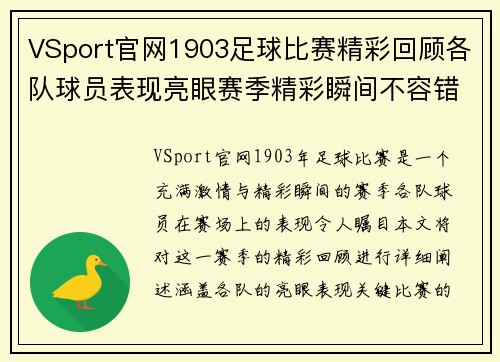 VSport官网1903足球比赛精彩回顾各队球员表现亮眼赛季精彩瞬间不容错过