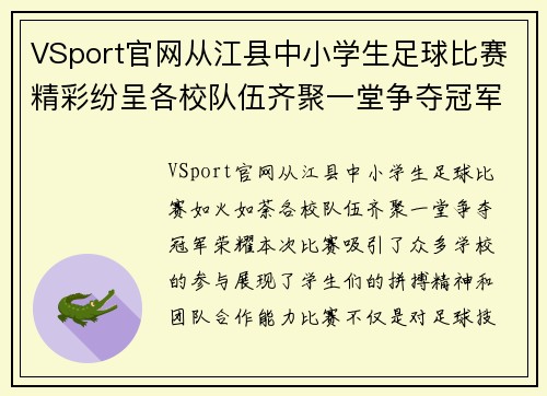 VSport官网从江县中小学生足球比赛精彩纷呈各校队伍齐聚一堂争夺冠军荣耀