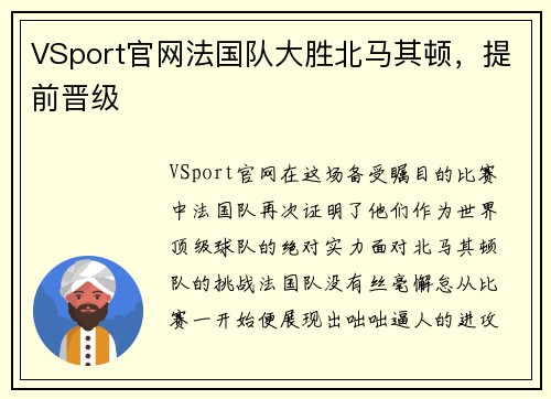 VSport官网法国队大胜北马其顿，提前晋级