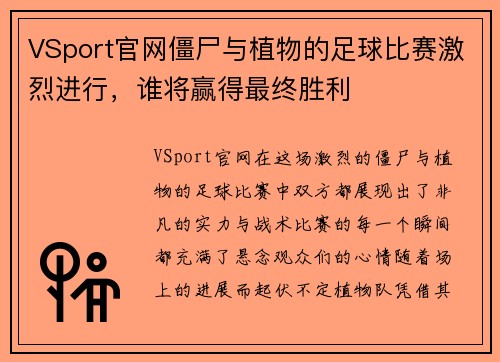 VSport官网僵尸与植物的足球比赛激烈进行，谁将赢得最终胜利