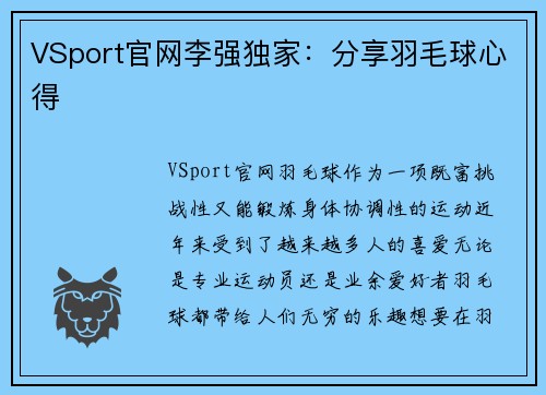 VSport官网李强独家：分享羽毛球心得