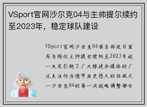 VSport官网沙尔克04与主帅提尔续约至2023年，稳定球队建设