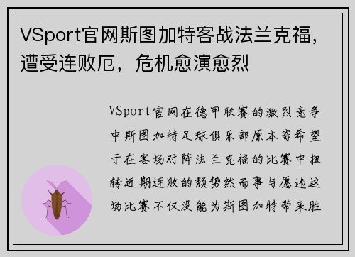 VSport官网斯图加特客战法兰克福，遭受连败厄，危机愈演愈烈
