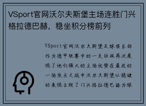 VSport官网沃尔夫斯堡主场连胜门兴格拉德巴赫，稳坐积分榜前列