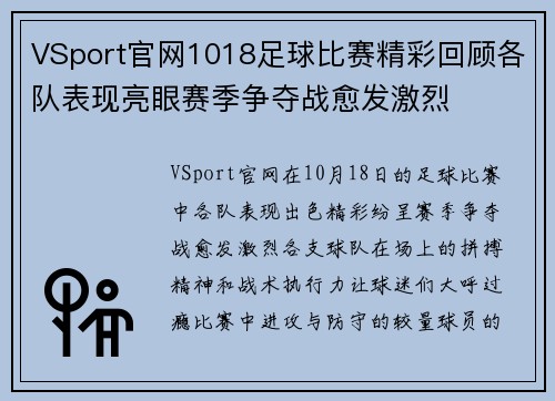 VSport官网1018足球比赛精彩回顾各队表现亮眼赛季争夺战愈发激烈