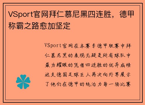 VSport官网拜仁慕尼黑四连胜，德甲称霸之路愈加坚定