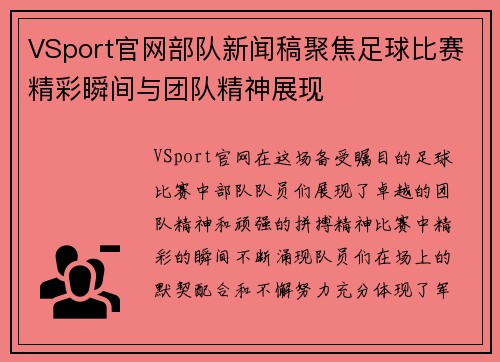 VSport官网部队新闻稿聚焦足球比赛精彩瞬间与团队精神展现