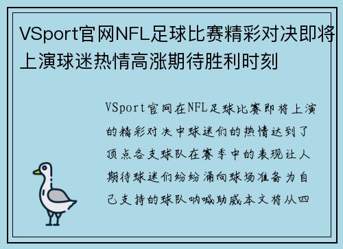 VSport官网NFL足球比赛精彩对决即将上演球迷热情高涨期待胜利时刻