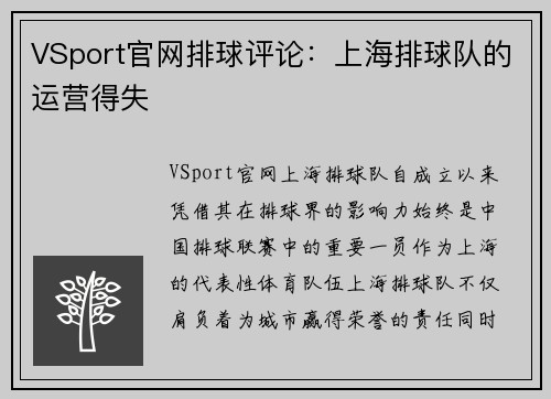 VSport官网排球评论：上海排球队的运营得失