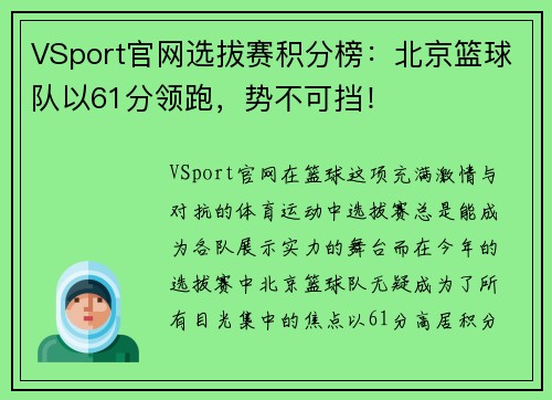 VSport官网选拔赛积分榜：北京篮球队以61分领跑，势不可挡！