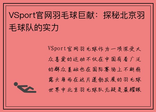 VSport官网羽毛球巨献：探秘北京羽毛球队的实力