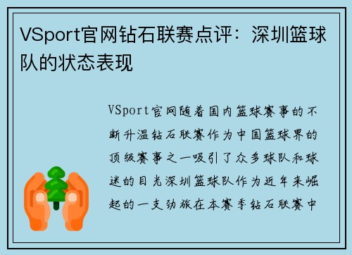 VSport官网钻石联赛点评：深圳篮球队的状态表现