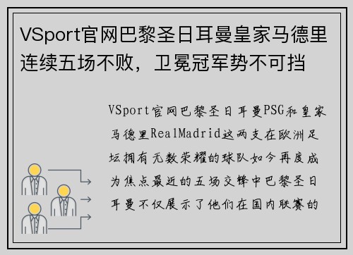 VSport官网巴黎圣日耳曼皇家马德里连续五场不败，卫冕冠军势不可挡