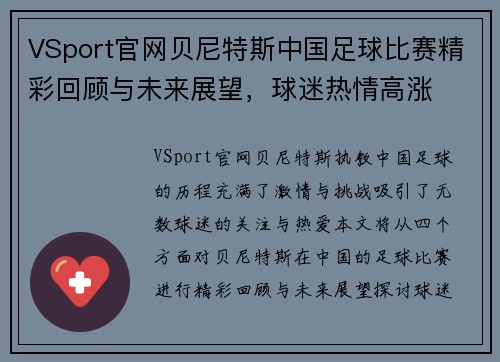 VSport官网贝尼特斯中国足球比赛精彩回顾与未来展望，球迷热情高涨