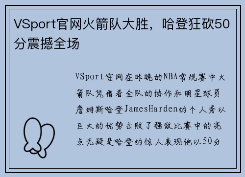 VSport官网火箭队大胜，哈登狂砍50分震撼全场