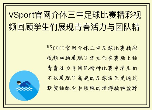 VSport官网介休三中足球比赛精彩视频回顾学生们展现青春活力与团队精神