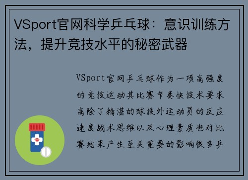 VSport官网科学乒乓球：意识训练方法，提升竞技水平的秘密武器