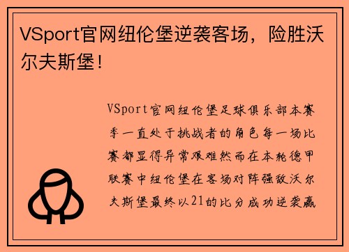 VSport官网纽伦堡逆袭客场，险胜沃尔夫斯堡！