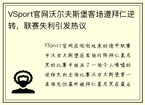 VSport官网沃尔夫斯堡客场遭拜仁逆转，联赛失利引发热议