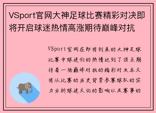 VSport官网大神足球比赛精彩对决即将开启球迷热情高涨期待巅峰对抗
