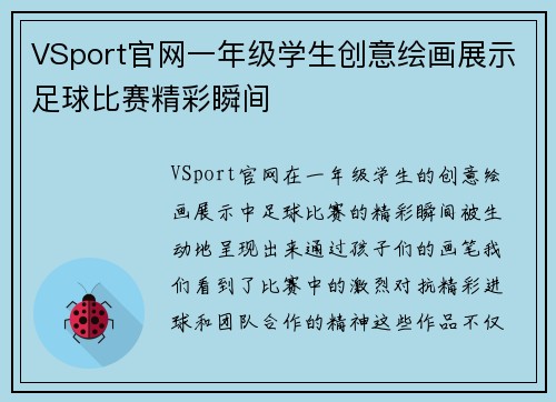 VSport官网一年级学生创意绘画展示足球比赛精彩瞬间