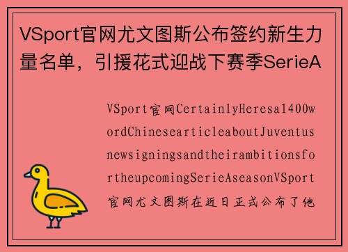 VSport官网尤文图斯公布签约新生力量名单，引援花式迎战下赛季SerieA统治者角逐