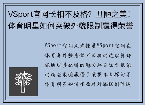 VSport官网长相不及格？丑陋之美！体育明星如何突破外貌限制赢得荣誉？