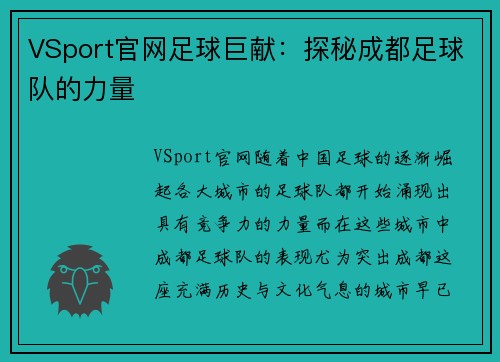 VSport官网足球巨献：探秘成都足球队的力量